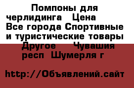 Помпоны для черлидинга › Цена ­ 100 - Все города Спортивные и туристические товары » Другое   . Чувашия респ.,Шумерля г.